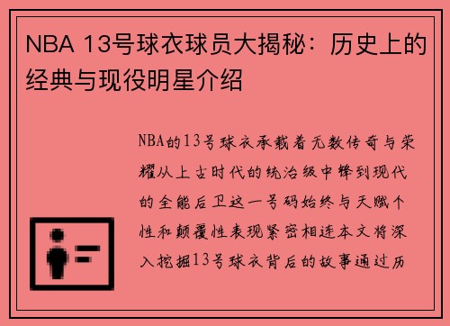NBA 13号球衣球员大揭秘传奇中锋与现代后卫的荣耀传承