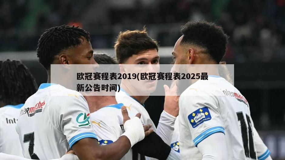 2020欧洲冠军杯赛程表公布各轮比赛时间早知道