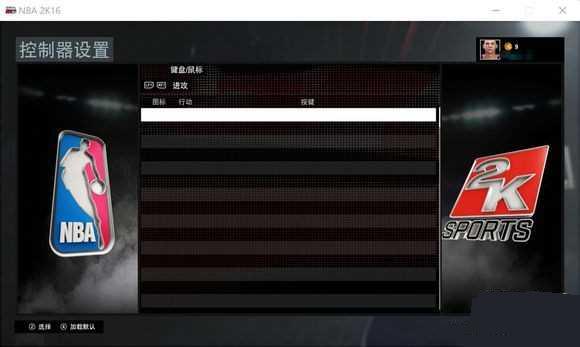 NBA2K16怎么改键 Win10改键攻略