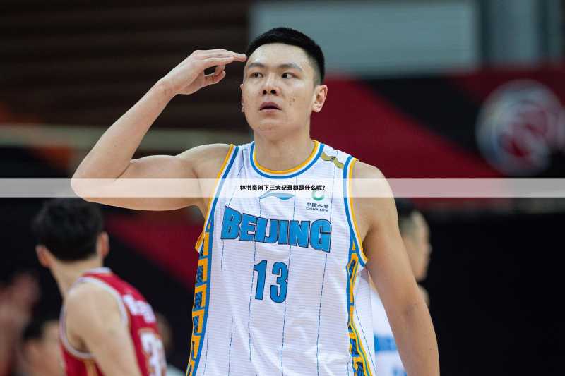 林书豪创下三大纪录都是什么呢？