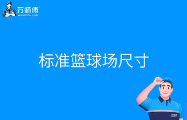 标准篮球场尺寸是多少其长度、宽度及相关线条规定介绍