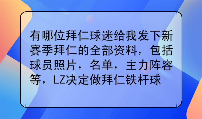 体育问答聊拜仁赛程一文带你了解拜仁慕尼黑俱乐部详情
