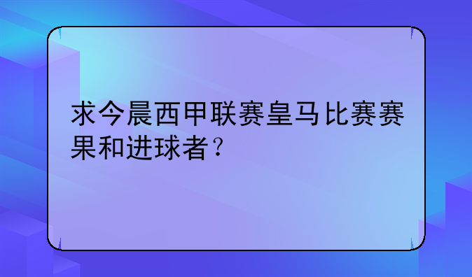 今晨西甲赛程今日赛况皇马5-1胜特内里费C罗打进第100球