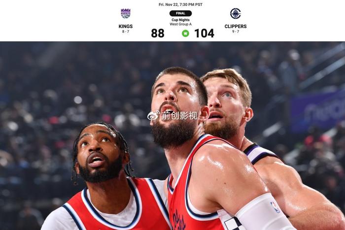 11月23日NBA常规赛快船4连胜主场击败国王升至西部第五