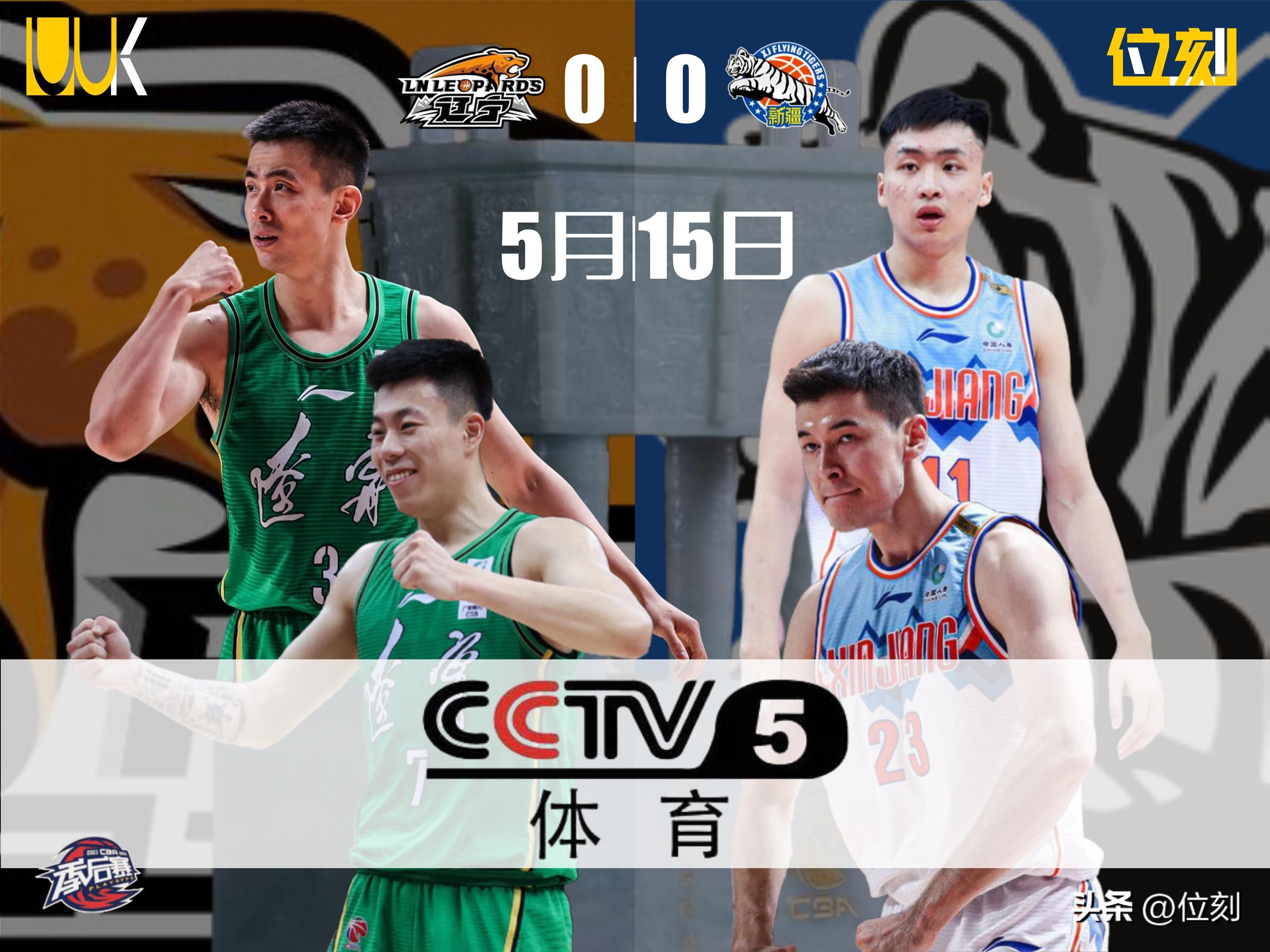 CBA总决赛5月15日打响辽疆大战央视与咪咕同步直播