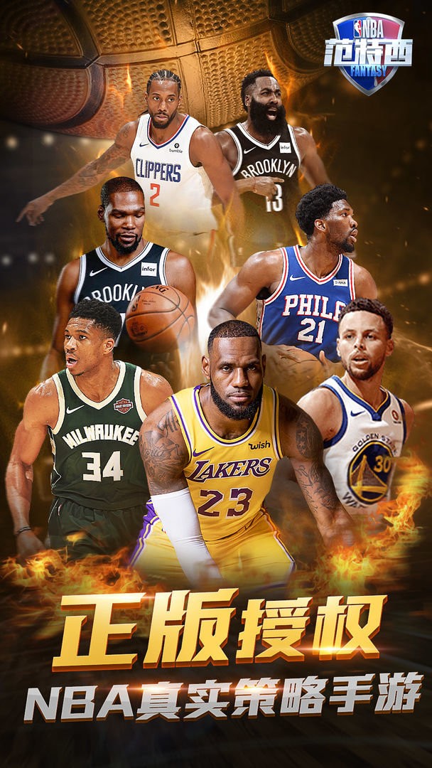 NBA范特西IOS最新版来袭正版授权畅享篮球乐趣
