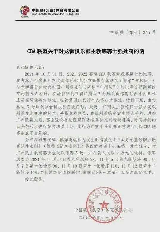  CBA郭士强停赛5场处罚分析 __cba误判