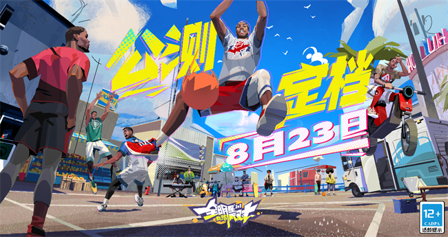 全明星街球派对公测定档8月23日巨星云集的竞技盛宴