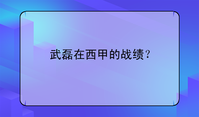 武磊在西甲的战绩？
