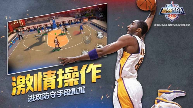 最强NBA正版授权篮球手游含众多球星玩法超热血