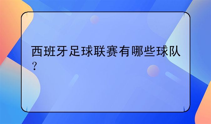 哪里能看无水印西甲联赛这些西甲球队你知道几个