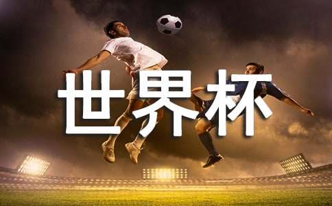 2022世界杯优秀作文大集合带你领略足球魅力