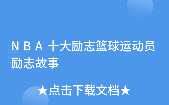 盘点NBA十大励志球员詹姆斯从贫民窟到皇帝艾弗森做自己科比靠努力