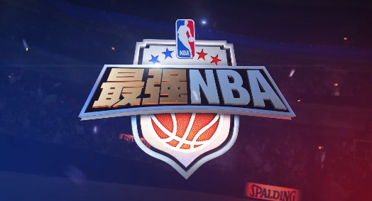 最强nba1.27版本