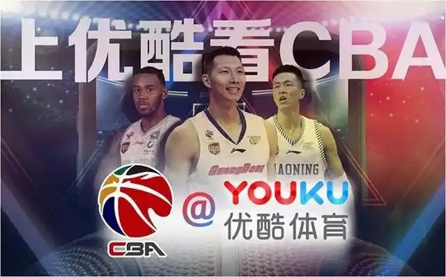 优酷体育cba_优酷体育咪咕合作_CBA新媒体版权