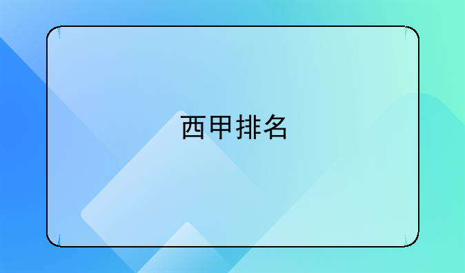 西甲排名