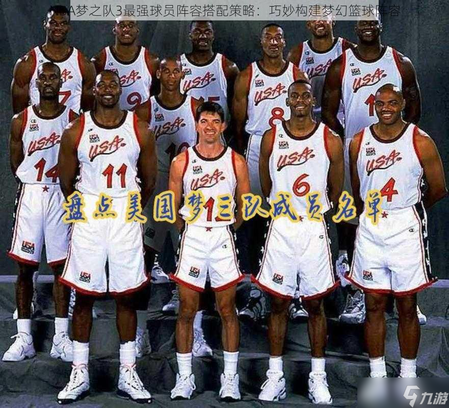 NBA 梦之队 3如何巧妙构建最强梦幻篮球阵容
