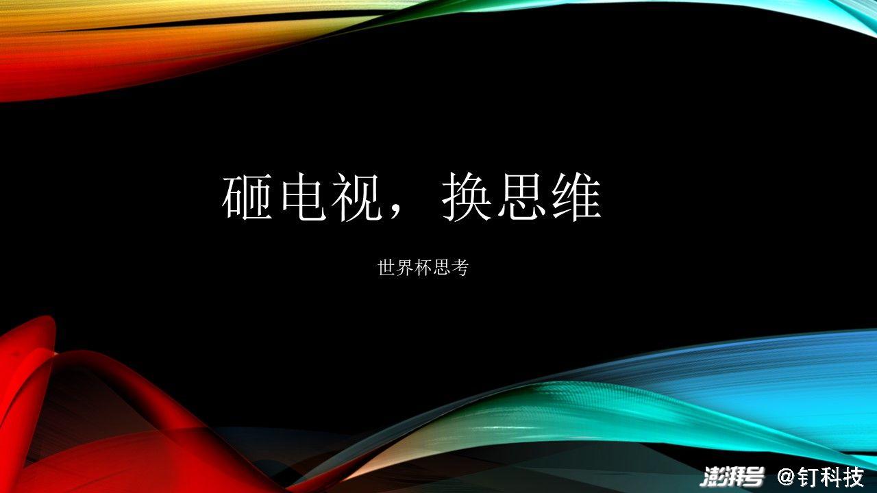 世界杯激战正酣球迷怒砸电视电视行业迎来何种利好