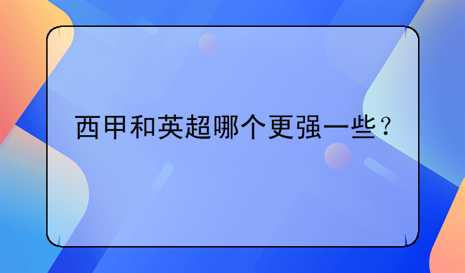 西甲和英超哪个更强一些？