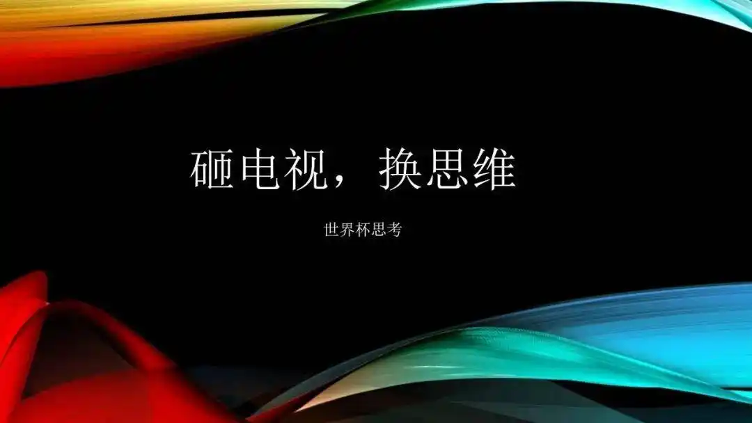 世界杯激战正酣球迷怒砸电视电视行业迎来何种利好