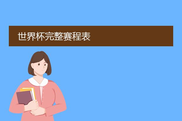 2022年世界杯完整赛程表及结果公布谁是最终王者