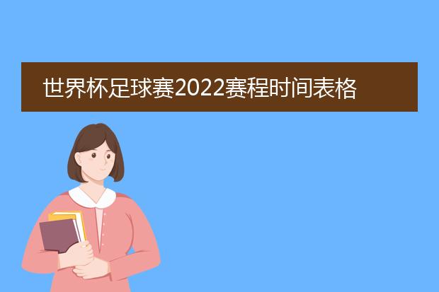2022世界杯赛程时间表_世界杯全赛程_世界杯小组赛赛程时间