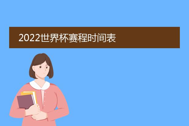 世界杯小组赛赛程时间_世界杯全赛程_2022世界杯赛程时间表