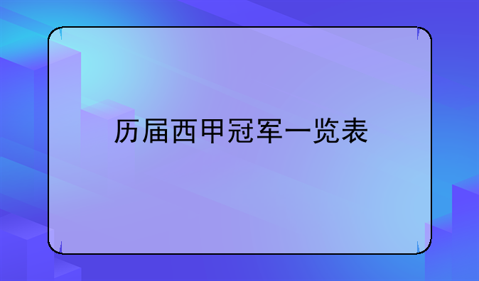 皇马夺西甲冠军图片及历届西甲冠军都有谁快来看看这份一览表快来了解