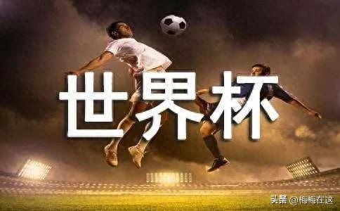 20年球龄爱好者谈世界杯分析预测非专业勿盲目跟从