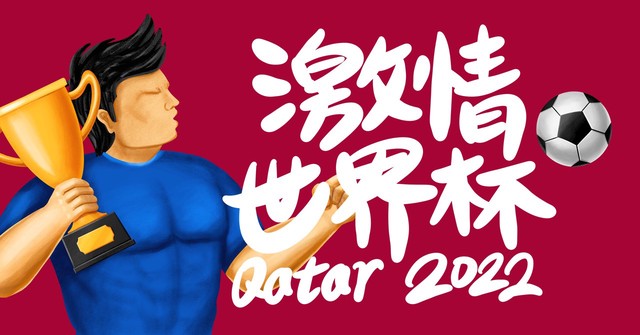 2022 卡塔尔世界杯开赛在即时刻夜谈盘点各队争冠局势