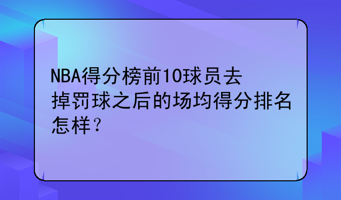 聊威少总得分NBA得分榜前10球员去掉罚球后排名如何
