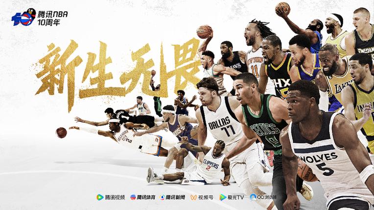 腾讯NBA十周年_腾讯手机nba_NBA中国数字媒体独家官方合作伙伴