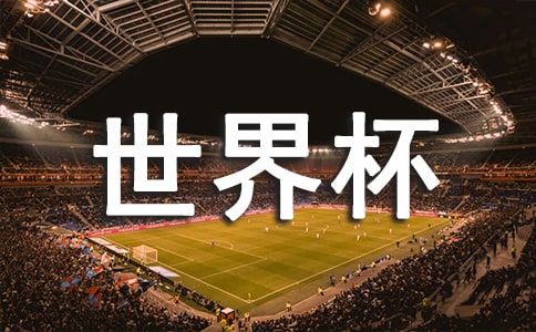 聊聊世界杯那些事儿你知道多少精彩瞬间记录青春喜怒哀乐这些话语令人印象深刻