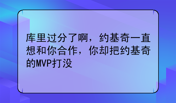 掘金vs勇士引热议约基奇渴望与库里合作MVP呼声有多高