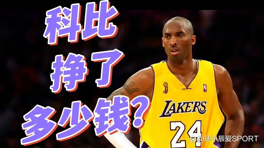 科比NBA生涯年薪统计_科比职业生涯总薪资_科比nba年薪