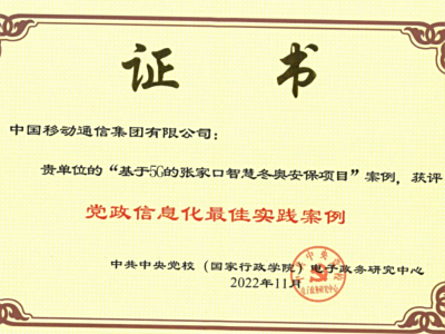 荣获“党政信息化最佳实践案例” 中移集成打造社会安全防控新模式