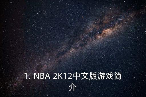 1. NBA 2K12中文版游戏简介