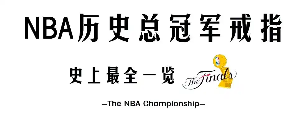 探寻NBA总冠军戒指意义揭秘勇士队昂贵戒指背后故事