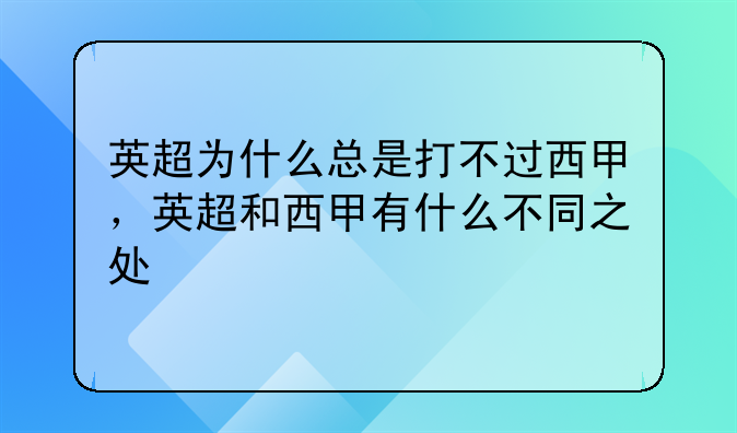 英超为什么总是打不过西甲，英超和西甲有什么不同之处