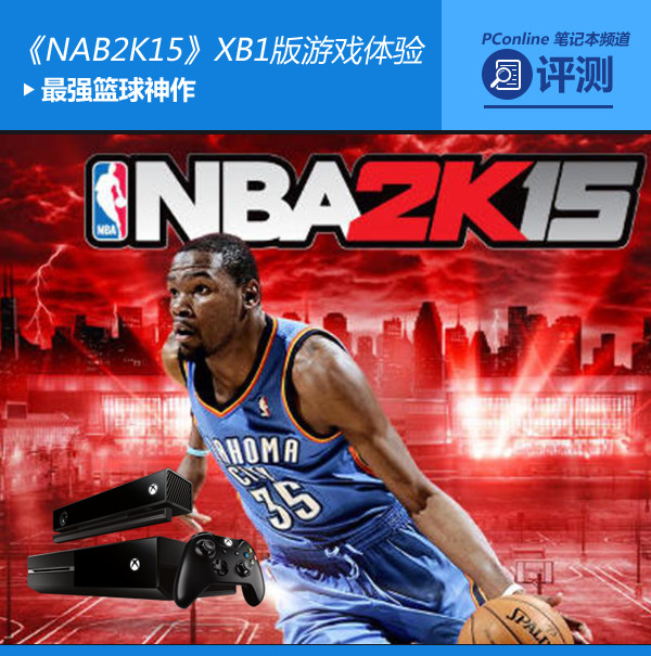 统治级篮球竞技游戏NBA 2K15简介主机与PC优劣之争