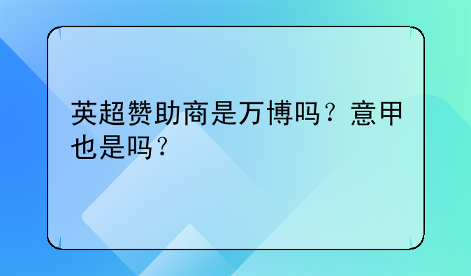 万博体育成英超意甲赞助商里约奥运后发展日新月异