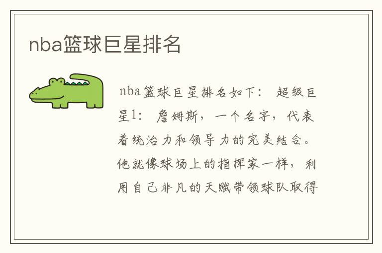 NBA巨星排名詹姆斯统治力与领导力兼备科比如美丽篮球诗