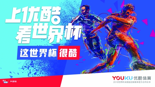 优酷成2018俄罗斯世界杯新媒体伙伴玩法多多享高清直播