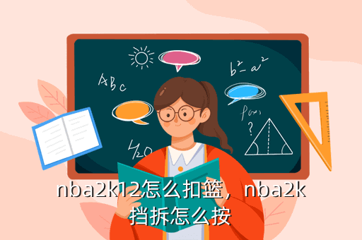 NBA2K系列游戏操作指南手柄键盘按键用法及技巧汇总