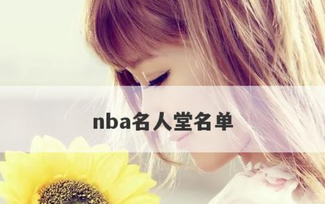盘点历年NBA名人堂成员2017-2020都有谁