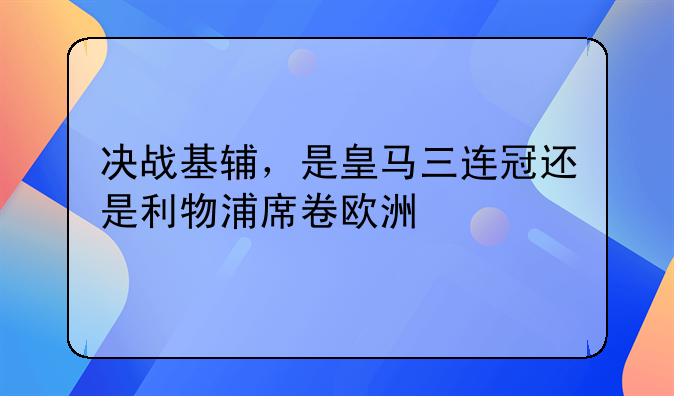 皇马前锋进西甲了吗决战基辅皇马实现欧冠三连冠