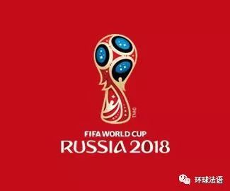 世界杯法语名词解释_法语世界杯词汇_法语 世界杯