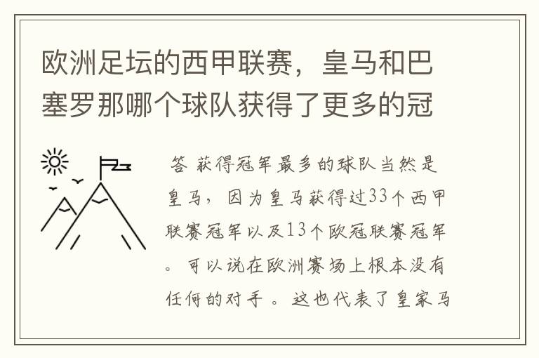 数据分析皇马巴萨西甲冠军皇马虽辉煌但近年竞争力下滑