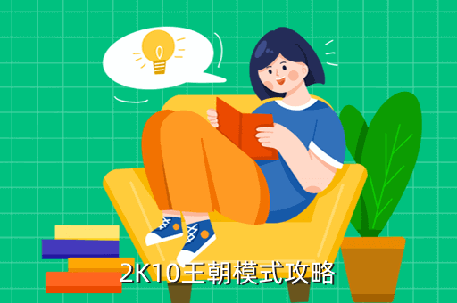 2K10王朝模式攻略