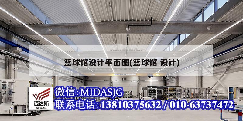 篮球馆设计平面图及NBA球场标准尺寸你知道多少